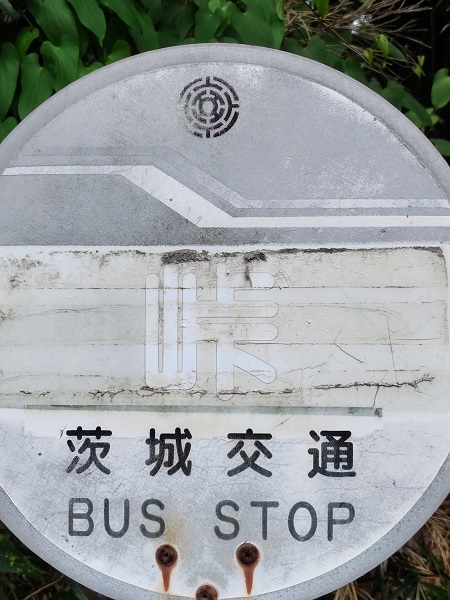 大平町峠バス停